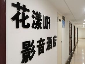 Khác Huayang Loft Audio-Visual Hotel (Nantong University Zhongnan CBD)