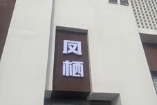 Others Fengqi Hotel (Luoyang Longmen High-speed Railway Station)