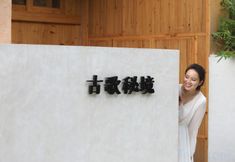 其他 4 THE GUGE FAIRYLAND RESORT