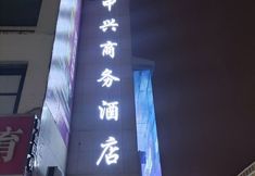Others 4 Zhongxing Business Hotel (Henan Provincial Institute Chenzhai Subway Station)