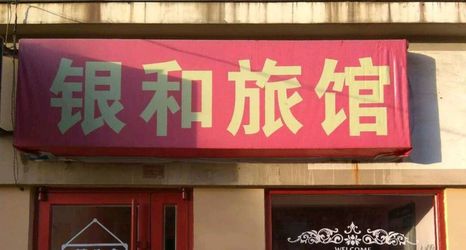 Lainnya 2 Yantai Yihe Hotel