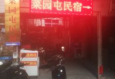 Lain-lain 2 Caiyuantun Homestay