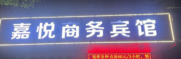 Others Jiayue Business Hotel