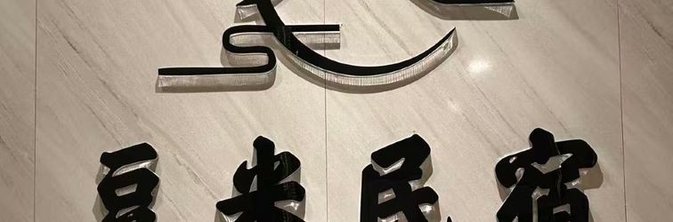 その他 Guiyang Doumi Homestay