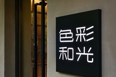 Others Color and Light Hotel (Beijing Hepingli National Exhibition)