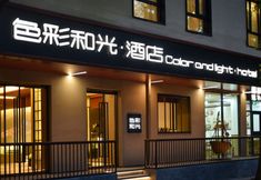 Others 6 Color and Light Hotel (Beijing Hepingli National Exhibition)