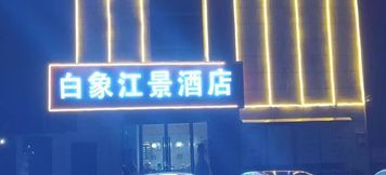 อื่นๆ 2 Bai Xiang Riverside Hotel