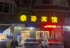 Lain-lain 4 Dinghao Hotel