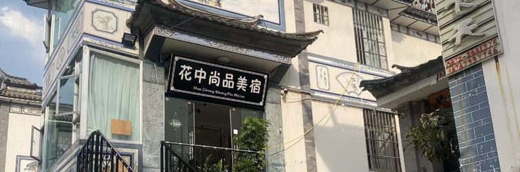 其他 Dali ancient city south store flowers in the beauty of the hotel