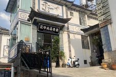 其他 Dali ancient city south store flowers in the beauty of the hotel