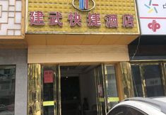 Others 4 NanYang Jianwu Hotel