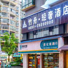Hotel Exterior 1 Bamboo Boat Light Luxury Hotel (Renmin Road, Huichuan District, Zunyi), Wujiang Int'l. Tourism Rsrt. Area Hotels