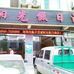 Hotel Exterior 1 Sunshine Holiday Hotel (Tiantangzhai Town), Yuan Qu Hotels