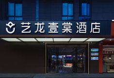 기타 2 Elong ETANG Hotel (Xi'an North Railway Station)