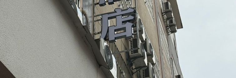 기타 Xingyi Sijia Hotel