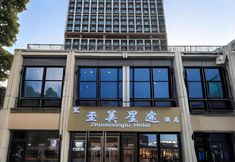 その他 2 Zhimei·Xingtu Hotel East High-speed Railway Station China Resources New Times Square Branch