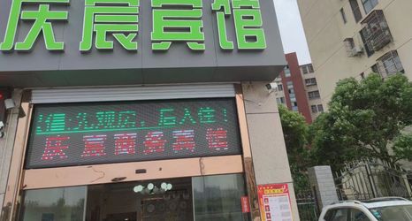 Others 2 Yancheng Qingxu Hotel