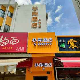 Hotel Exterior 1 Gunai Hotel (Xiamen Douxi Branch), Hotel The MIXC 萬象城