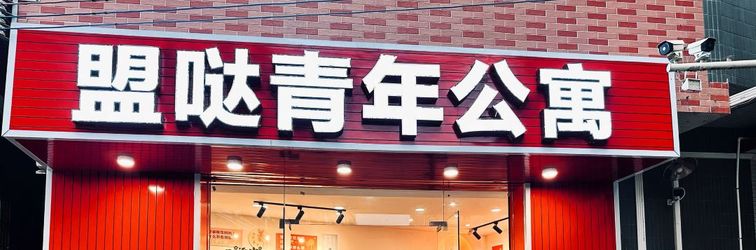 Others Mengda Youth Apartment (Dongping Road)