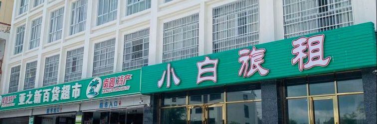 Others Xiaobai Hotel (Yiheng Night Market High Speed Rail Station)