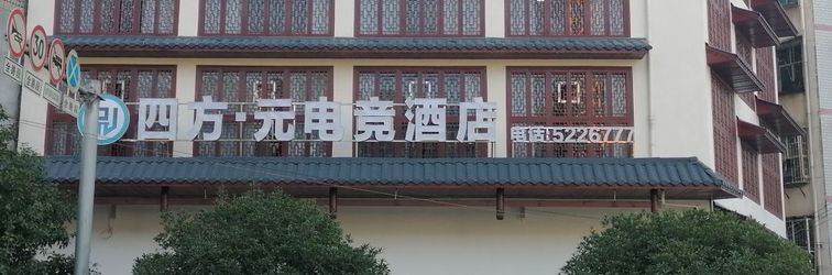 其他 Yongshun Sifangyuan E-sports Hotel