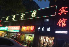 อื่นๆ 2 Shanghai Shuxing Guest House