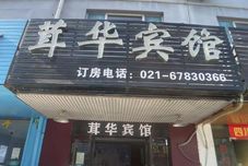 Others Ronghua Hotel (Shanghai Songjiang Station)