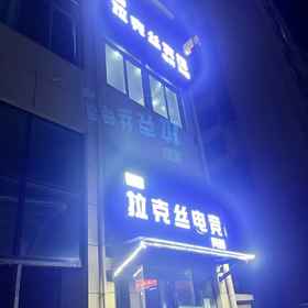 Hotel Exterior 1 Lakes E-Sports Hotel (Water Conservancy and Hydropower College), 바오허 구 호텔