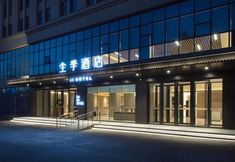 其他 4 JI Hotel (Changchun Beihu Wuyue Plaza)