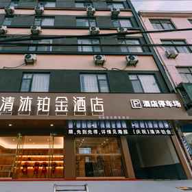 Hotel Exterior1Qingmu Platinum Hotel (Ma on Shan Hexian Fucheng Garden Store)，当涂县飯店
