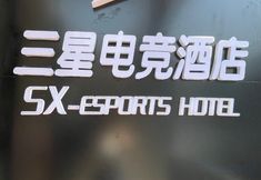 기타 3 SX esports Hotel
