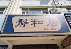 Others 2 Jingheju Homestay (Luoyi Ancient City)