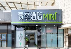 Others 4 Qingji HoteI MINI(Shanghai Xinzhuang)