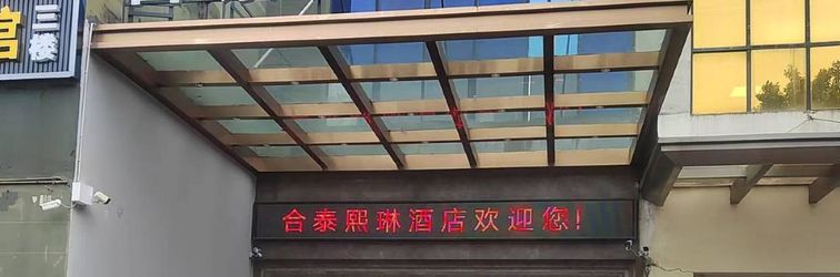 Others Hetai Xilin Hotel (Luohu Xinxiu Subway Station)