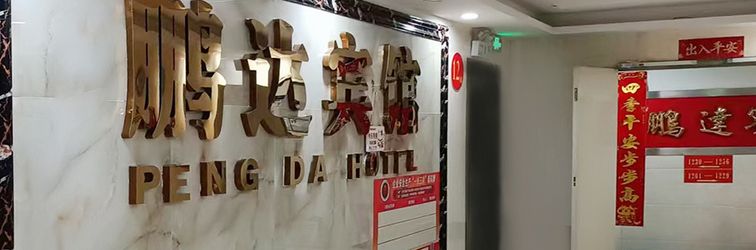 Others Shenzhen Pengda Hotel (Luohu Railway Station)