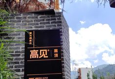 Others 5 Gao Jian | Vertex Altus · 270° Panorama Private Hot Spring Luxury Stay (Zhaoxing Dong Village)