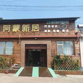 Hotel Exterior1Beijing Amon New Resident Custom Restaurant,Wanfu Xinglong Store飯店