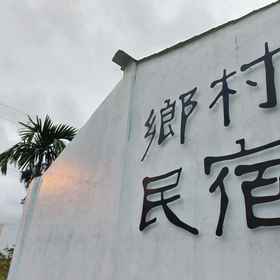 Hotel Exterior1Ruisui Village Homestay,富源国家森林游乐区飯店