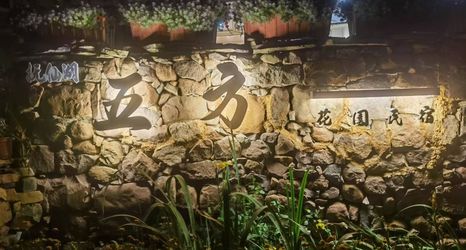 Others 2 Wufang Garden Homestay