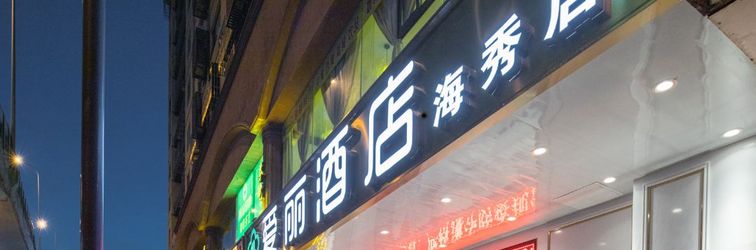 Others Aili cinema Zhenxuan Hotel (Haiken Plaza store, haixiu Middle Road, Haikou)