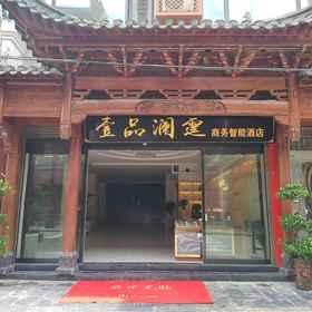 Hotel Exterior 1 Yipin Lanting Business Smart Hotel (Zhenyuan Ancient City), 岑巩县 酒店