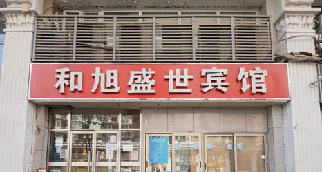 その他 2 Hexu Shengshi Hotel (Beijing Tongren Hospital Beijing Railway Station)