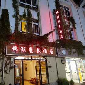 Hotel Exterior 1 Tengchong Jinhu Wellness Hotel, Changning Xian Hotels