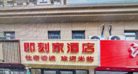 Others 2 Jikejia Hotel