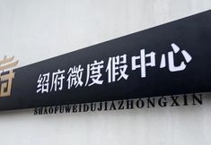 Khác 5 Beijing Shaofu Wei Resort Center (Yanqing Yudushan Scenic Area)