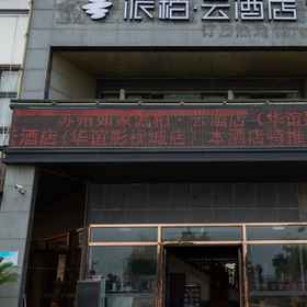 Hotel Exterior 1 ペブル モーテル (蘇州陽澄湖、華誼映画), 中新大道东(再见) ホテル