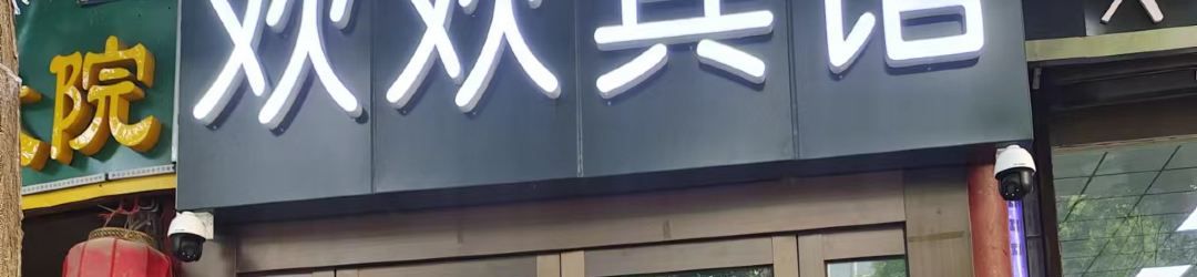 Others Huanhuan Hotel (Xiayuan Commercial City)