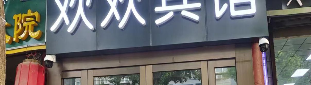 Others Huanhuan Hotel (Xiayuan Commercial City)