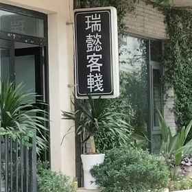 Logo 1 Fuxian Lake Ruiqi Inn, Xinping Yizu Daizu Zizhixian Hotels