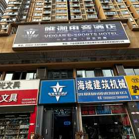 Hotel Exterior 1 六安维佳电竞酒店, 袁渠 酒店